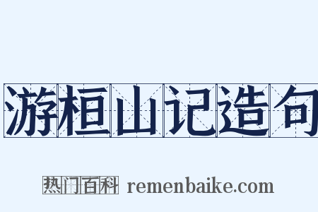 游桓山记造句是什么意思的图片